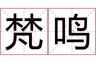 梵鸣名字寓意