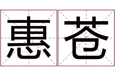 惠苍名字寓意