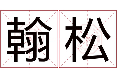 翰松名字寓意