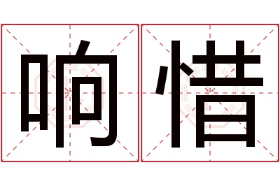 响惜名字寓意