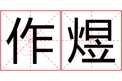 作煜名字寓意 作煜名字寓意