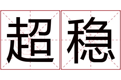 超稳名字寓意