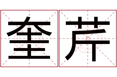 奎芹名字寓意