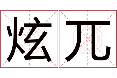 炫兀名字寓意