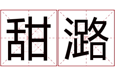 甜潞名字寓意