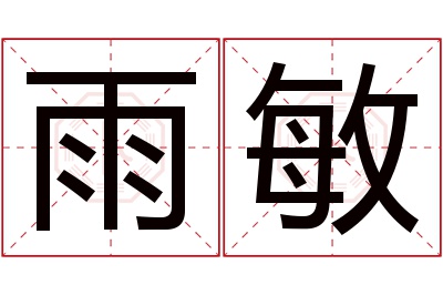 雨敏名字寓意