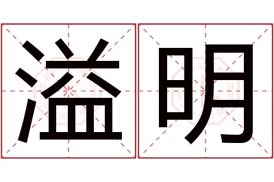 溢明名字寓意