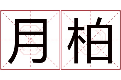 月柏名字寓意