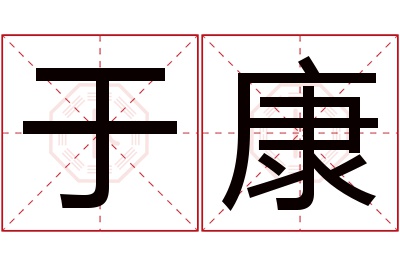 于康名字寓意