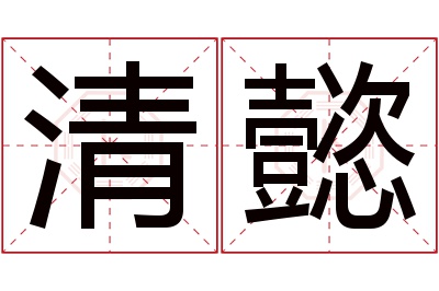 清懿名字寓意