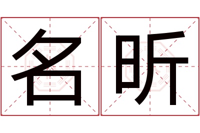 名昕名字寓意