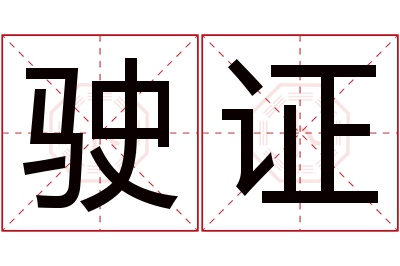 驶证名字寓意 驶证名字寓意