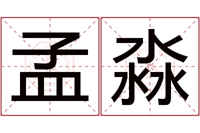 孟淼名字寓意