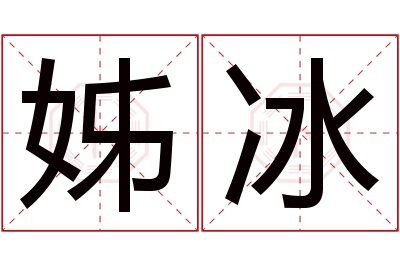 姊冰名字寓意