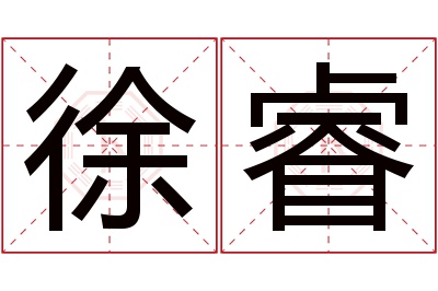 徐睿名字寓意