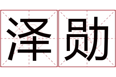 泽勋名字寓意