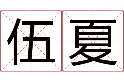 伍夏名字寓意