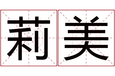 莉美名字寓意