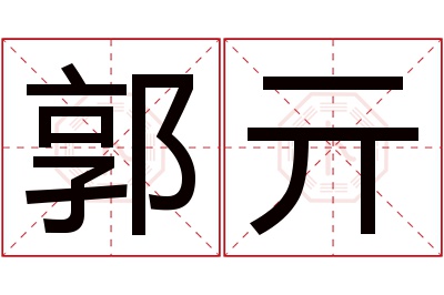 郭亓名字寓意