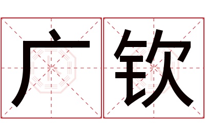 广钦名字寓意