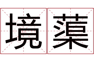 境蕖名字寓意