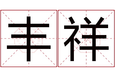 丰祥名字寓意