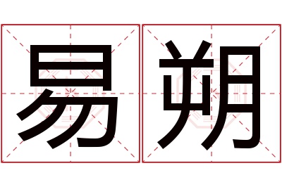 易朔名字寓意