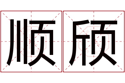 顺颀名字寓意