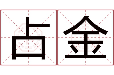 占金名字寓意