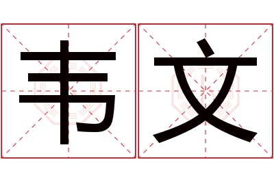 韦文名字寓意 韦文名字寓意