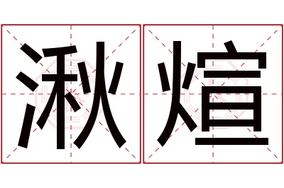 湫煊名字寓意