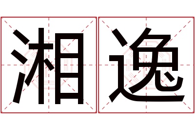 湘逸名字寓意