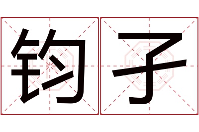 钧孑名字寓意