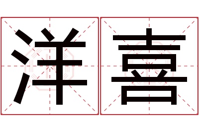 洋喜名字寓意