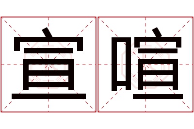 宣喧名字寓意