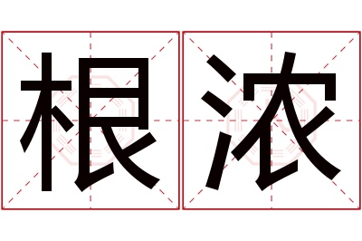 根浓名字寓意 根浓名字寓意