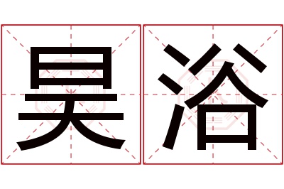 昊浴名字寓意