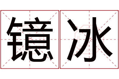 镱冰名字寓意 镱冰名字寓意