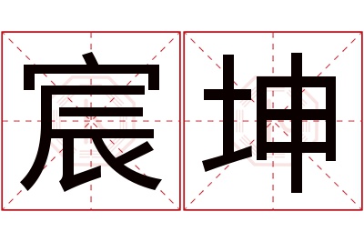 宸坤名字寓意