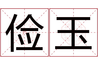 俭玉名字寓意