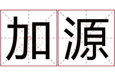 加源名字寓意