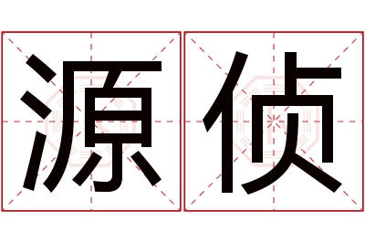 源侦名字寓意