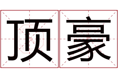 顶豪名字寓意