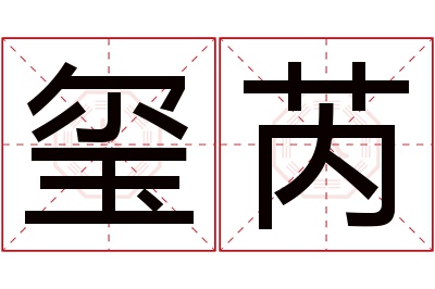 玺芮名字寓意