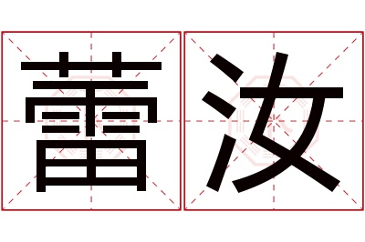 蕾汝名字寓意