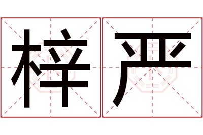 梓严名字寓意