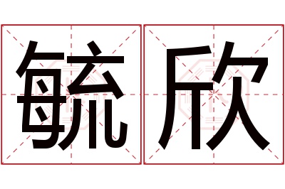 毓欣名字寓意