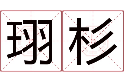 珝杉名字寓意