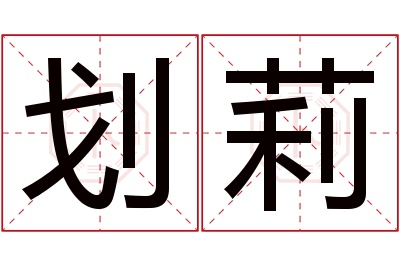 划莉名字寓意