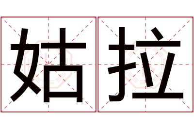 姑拉名字寓意